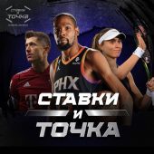 Ставки и Точка Ставки и Точка