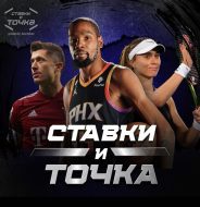 Ставки и Точка