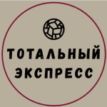 Тотальный Экспресс