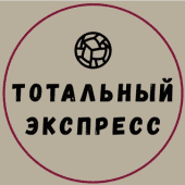 Тотальный Экспресс Тотальный Экспресс