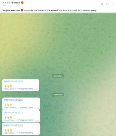 тотальный экспресс телеграмм