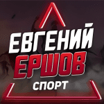 Женя Ершов