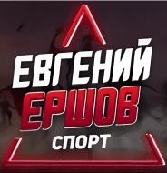 Женя Ершов