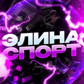 Элина Спорт Элина Спорт