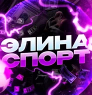 Элина Спорт