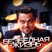Безбедная Жизнь Безбедная Жизнь